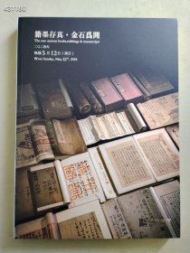 艺宋拍卖2024年春季 箱墨存真.金石为开售价30元