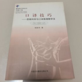 口译技巧：思维科学与口译推理教学法