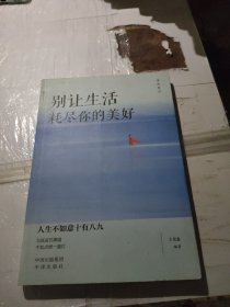 活出自己（别让生活耗尽你的美好）