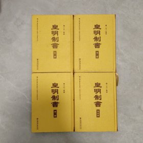 皇明制书（全四册）