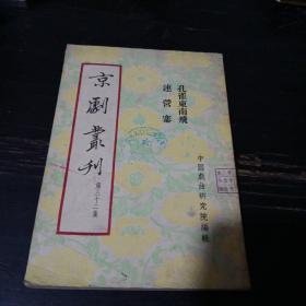 京剧丛刊  32