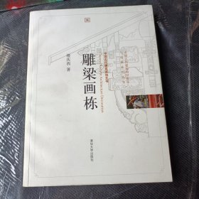 雕梁画栋