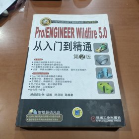 Pro/ENGINEER Wildfire5.0从入门到精通