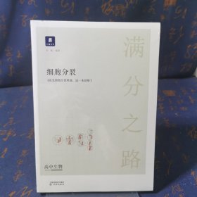 小猿搜题满分之路细胞分裂 高中生物必修一 高一高二高三高考总复习理科综合一轮二轮知识点讲解解题方法小猿搜题商城猿辅导