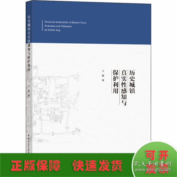 历史城镇真实性感知与保护利用