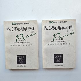 格式塔心理学原理（上下）