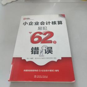 小企业会计核算易犯的62个错误