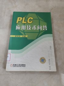 PLC应用技术问答