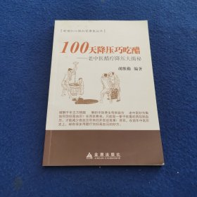 100天降压巧吃醋