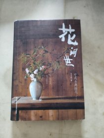 花间世：中式古典插花