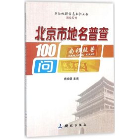 北京市地名普查100问