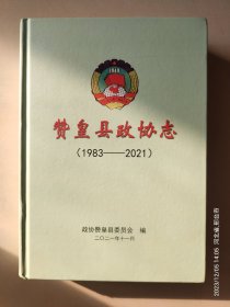 赞皇县政协志（1983—2021）