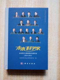 未来科学家——未来科学大奖获奖者访谈实录（2016-2019）