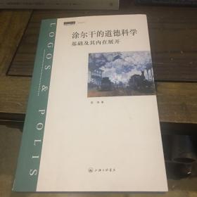 涂尔干的道德科学：基础及其内在展开