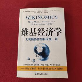 维基经济学：大规模协作如何改变一切