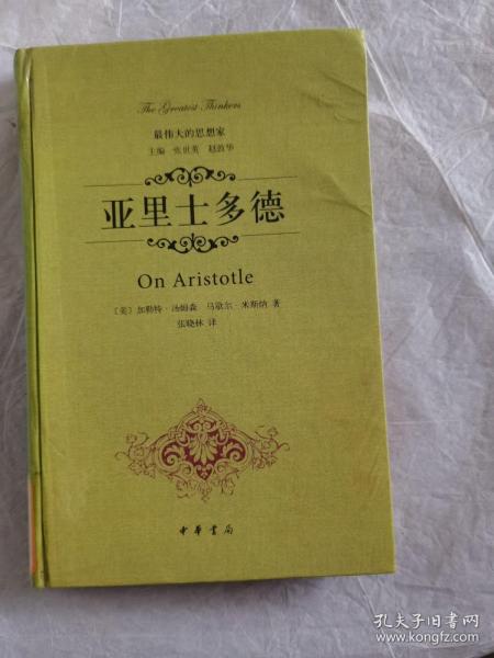 亚里士多德