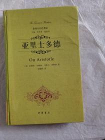 亚里士多德