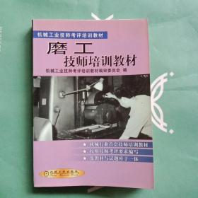磨工技师培训教材
