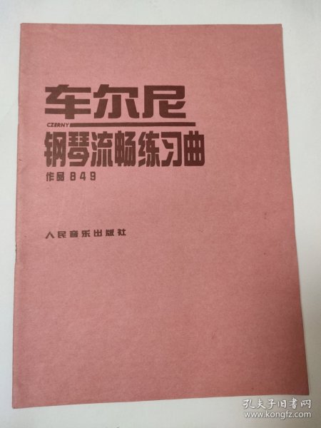 车尔尼 钢琴流畅练习 作品849