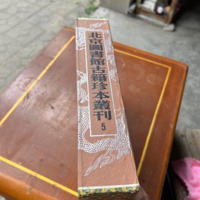 北京图书馆古籍珍本丛刊 5 经部(尔雅 尔雅新义 博雅 埤雅 增修复古编 续复古编 增广钟鼎篆韵 集钟鼎古文韵选 集篆古文韵海 )