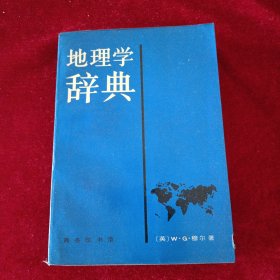地理学辞典
