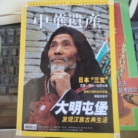 中华遗产2007年4月大明屯堡