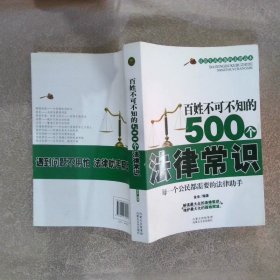 百姓不可不知的500个法律常识