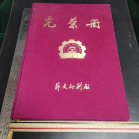 出版单位光荣册一本，布面硬精装，制作精良，用纸考究，纸张较厚，边缘有花纹。前有手写单位79年至02年历年表彰先进43页(单面写)，扉页及后54页110面空白。