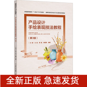 產(chǎn)品設計手繪表現(xiàn)技法教程(第3版)