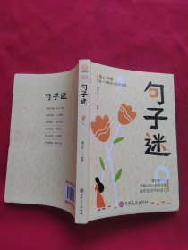 句子迷