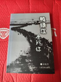 鸭绿江告诉你(作者签名本)