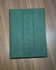 文澜阁 钦定四库全书经部第146册（详注东莱在氏博议卷1-卷25，春秋比事卷1-卷20，春秋左传要义卷首，卷1-卷31）共77卷