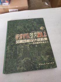 风景园林设计资料集：园林植物种植设计