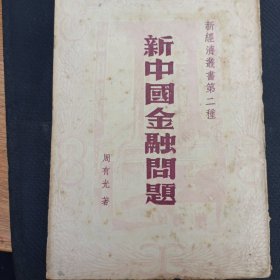 新经济丛书第二种 新中国金融问题 民国38年6月初版