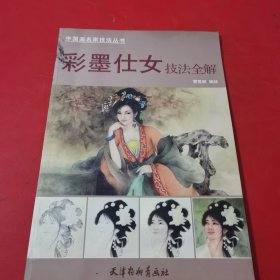 彩墨仕女技法全解