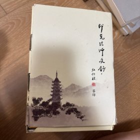 印光法师文钞 全7册 全七册