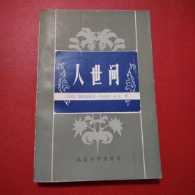 《人世间》（馆藏书一版一印）看图拍