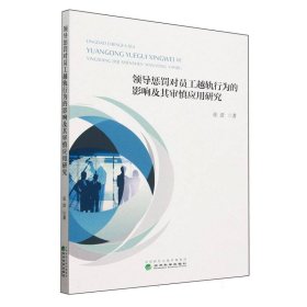 领导惩罚对员工越轨行为的影响及其审慎应用研究