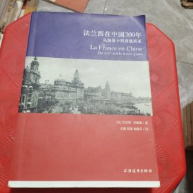 法兰西在中国300年