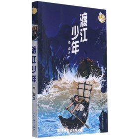 渡江少年