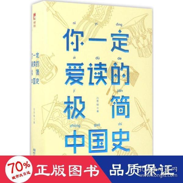 你一定爱读的极简中国史（2017新版！精装插图珍藏）【作家榜出品】