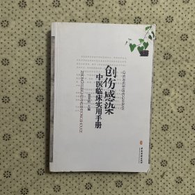 创伤感染中医临床实用手册