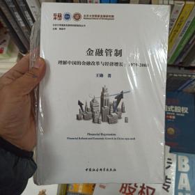 金融管制：理解中国的金融改革与经济增长1979-2008