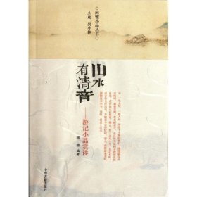 山水有清音/游记小品赏读/林微 9787534837692 吴小林 中州古籍出版社