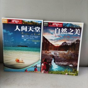 自然之美，人间天堂。2册合售