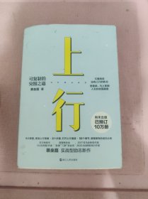 上行：可复制的突围之道（尚未出版，已预订10万册 《认知突围》作者、百万级畅销作家蔡垒磊 励志新作）签名本