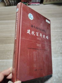 汕头市中心医院建院百年史略(1922-2022)（精装）