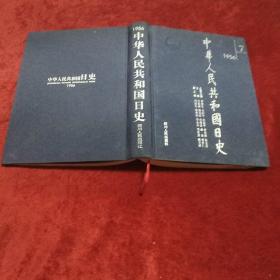 中华人民共和国日史（1956年）