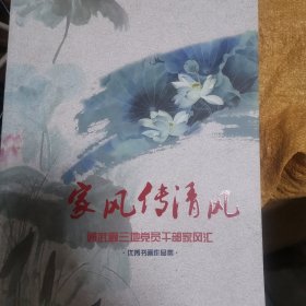 家风传清风，通武廊优秀书画作品集