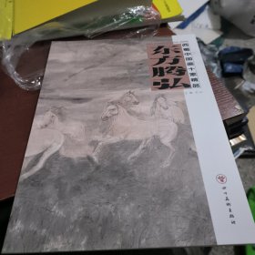 西蜀中国画十家精品. 东方腾弘